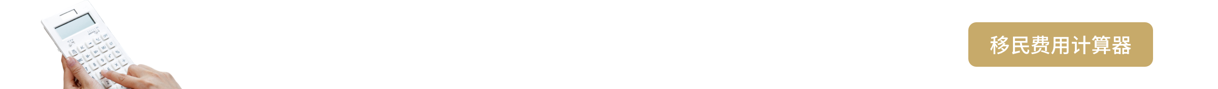 费用计算